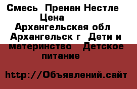 Смесь  Пренан Нестле › Цена ­ 700 - Архангельская обл., Архангельск г. Дети и материнство » Детское питание   